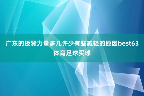 广东的板凳力量多几许少有些减轻的原因best63体育足球买球