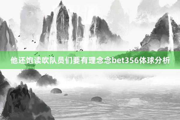 他还饱读吹队员们要有理念念bet356体球分析