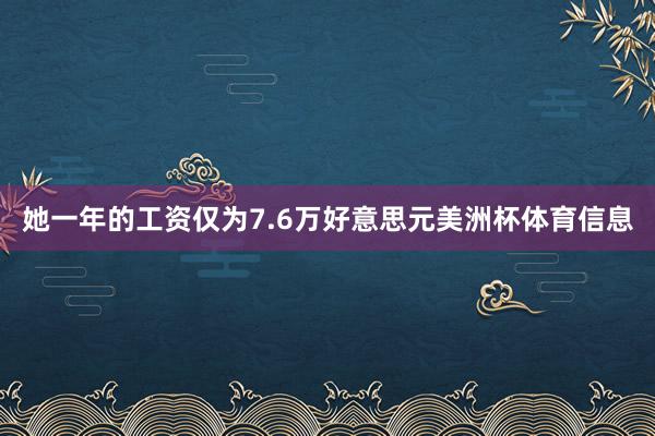 她一年的工资仅为7.6万好意思元美洲杯体育信息