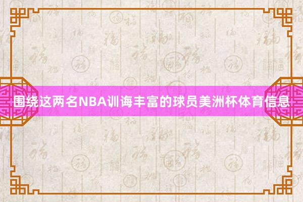 围绕这两名NBA训诲丰富的球员美洲杯体育信息