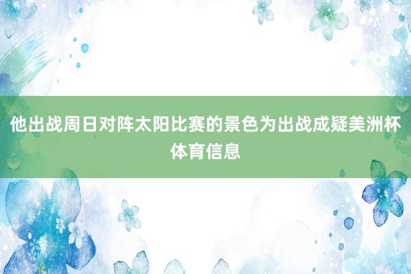 他出战周日对阵太阳比赛的景色为出战成疑美洲杯体育信息