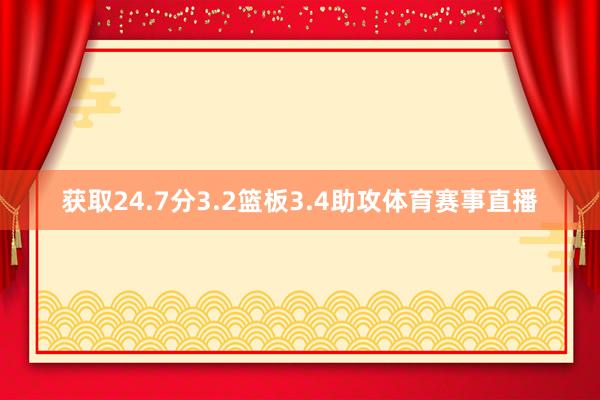 获取24.7分3.2篮板3.4助攻体育赛事直播