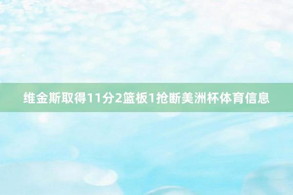 维金斯取得11分2篮板1抢断美洲杯体育信息