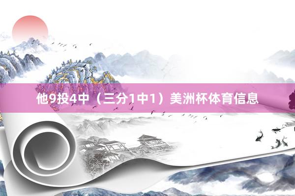 他9投4中（三分1中1）美洲杯体育信息