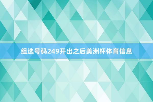 组选号码249开出之后美洲杯体育信息