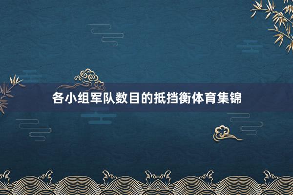 各小组军队数目的抵挡衡体育集锦