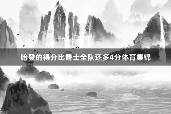 哈登的得分比爵士全队还多4分体育集锦