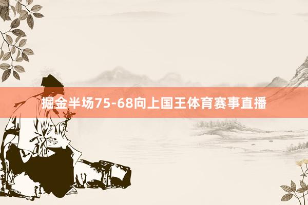 掘金半场75-68向上国王体育赛事直播