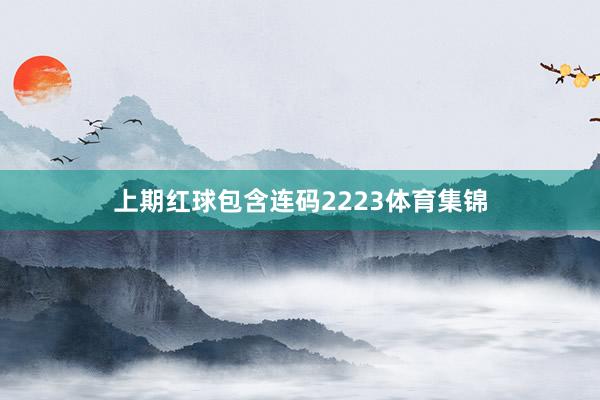 上期红球包含连码2223体育集锦