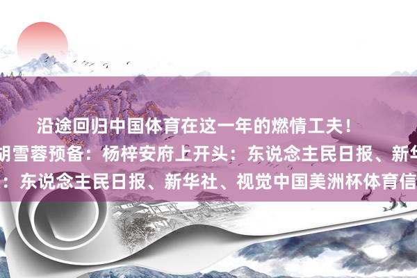 沿途回归中国体育在这一年的燃情工夫！    					运筹帷幄：胡雪蓉预备：杨梓安府上开头：东说念主民日报、新华社、视觉中国美洲杯体育信息