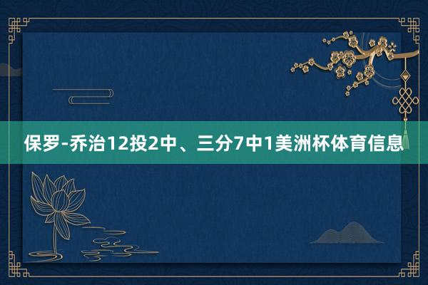 保罗-乔治12投2中、三分7中1美洲杯体育信息