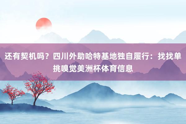 还有契机吗？四川外助哈特基地独自履行：找找单挑嗅觉美洲杯体育信息