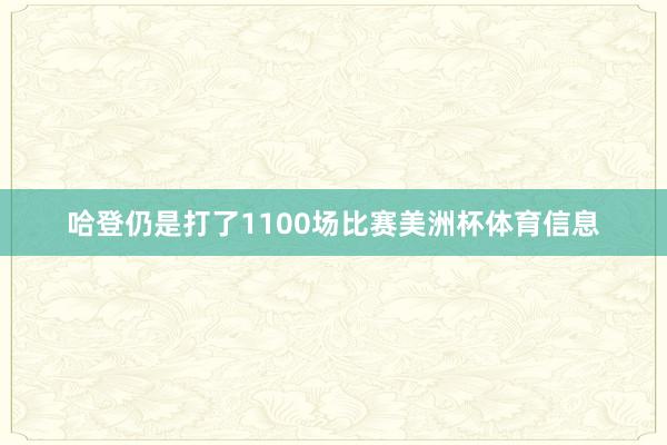 哈登仍是打了1100场比赛美洲杯体育信息