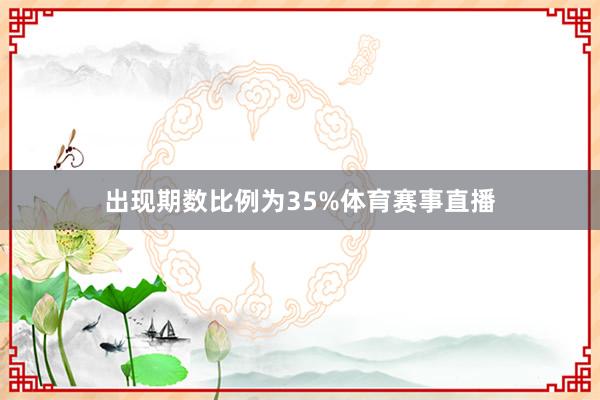 出现期数比例为35%体育赛事直播