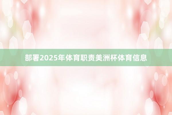 部署2025年体育职责美洲杯体育信息