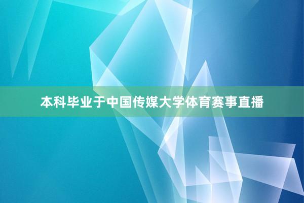 本科毕业于中国传媒大学体育赛事直播