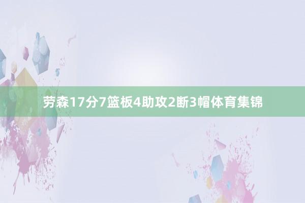 劳森17分7篮板4助攻2断3帽体育集锦