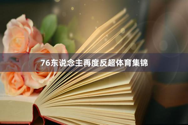 76东说念主再度反超体育集锦