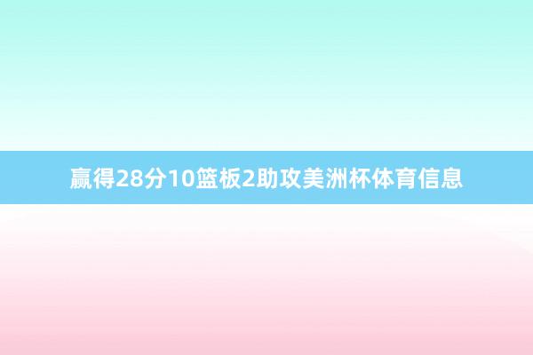 赢得28分10篮板2助攻美洲杯体育信息