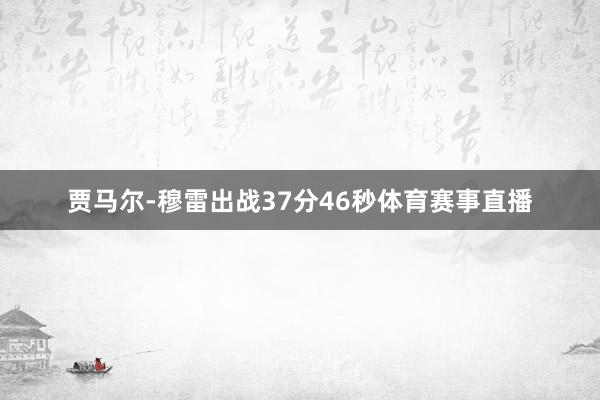 贾马尔-穆雷出战37分46秒体育赛事直播