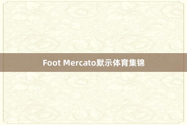 Foot Mercato默示体育集锦