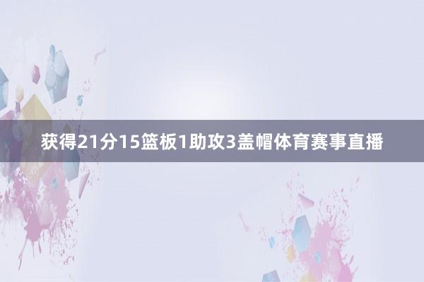 获得21分15篮板1助攻3盖帽体育赛事直播