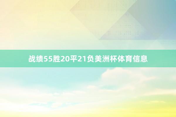 战绩55胜20平21负美洲杯体育信息