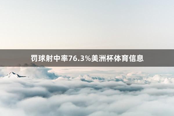 罚球射中率76.3%美洲杯体育信息