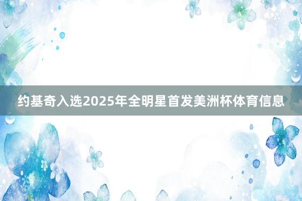 约基奇入选2025年全明星首发美洲杯体育信息