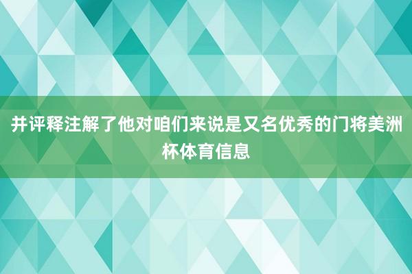 并评释注解了他对咱们来说是又名优秀的门将美洲杯体育信息