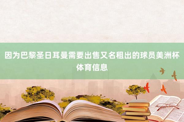 因为巴黎圣日耳曼需要出售又名租出的球员美洲杯体育信息