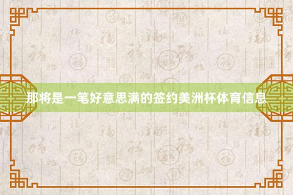 那将是一笔好意思满的签约美洲杯体育信息