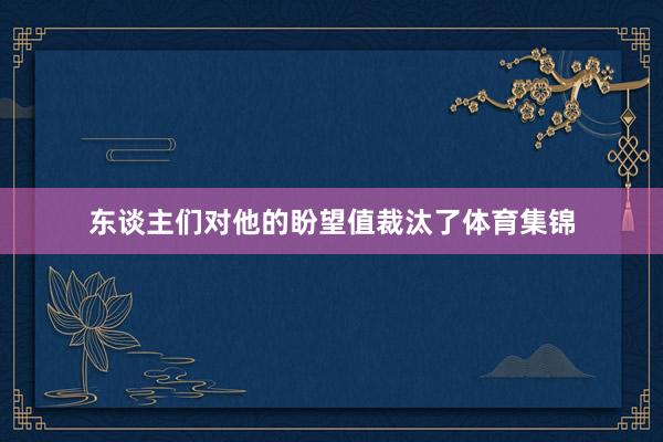 东谈主们对他的盼望值裁汰了体育集锦