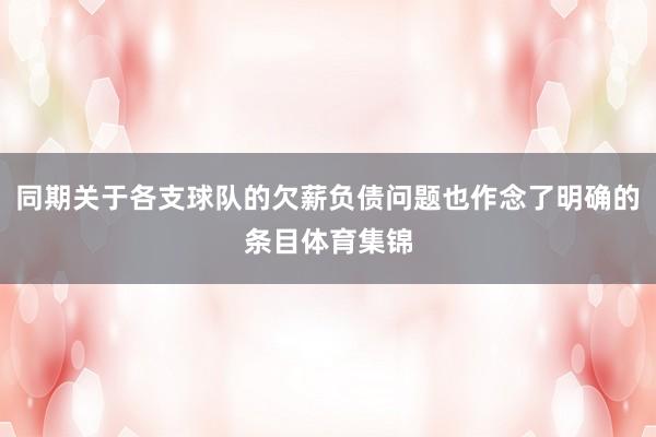 同期关于各支球队的欠薪负债问题也作念了明确的条目体育集锦