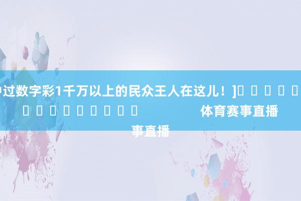 中过数字彩1千万以上的民众王人在这儿！]　　															                体育赛事直播