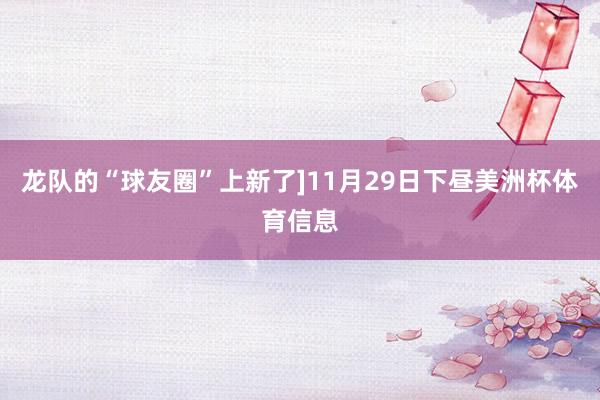 龙队的“球友圈”上新了]11月29日下昼美洲杯体育信息