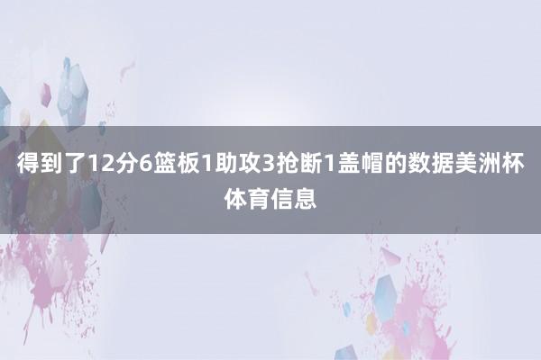 得到了12分6篮板1助攻3抢断1盖帽的数据美洲杯体育信息