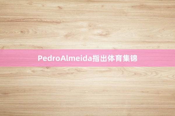 PedroAlmeida指出体育集锦