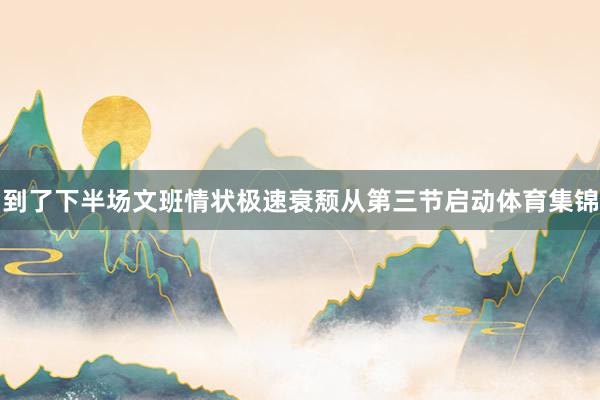 到了下半场文班情状极速衰颓从第三节启动体育集锦