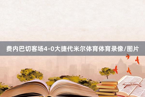 费内巴切客场4-0大捷代米尔体育体育录像/图片