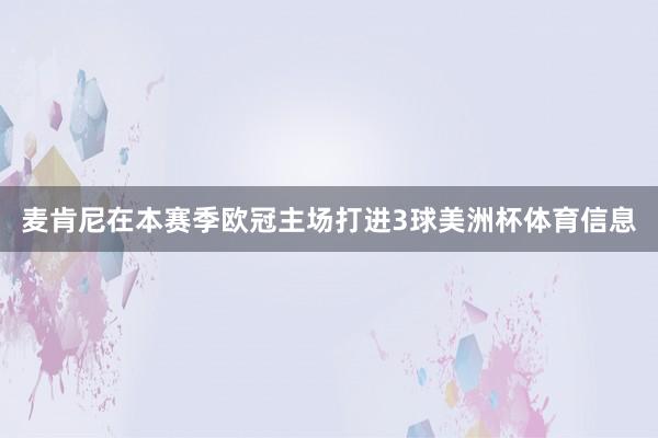 麦肯尼在本赛季欧冠主场打进3球美洲杯体育信息