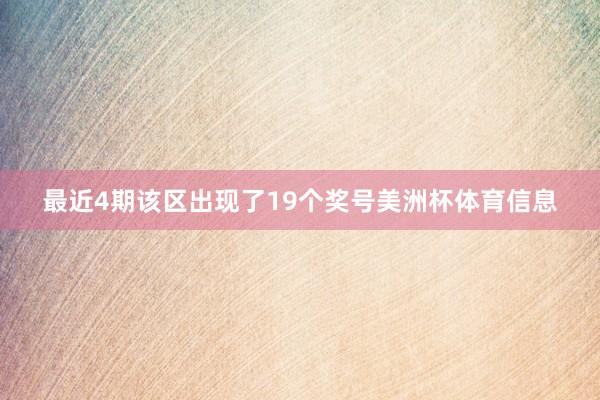 最近4期该区出现了19个奖号美洲杯体育信息