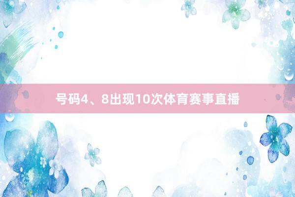 号码4、8出现10次体育赛事直播