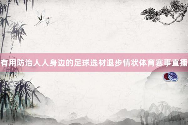有用防治人人身边的足球选材退步情状体育赛事直播