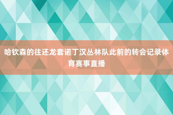 哈钦森的往还龙套诺丁汉丛林队此前的转会记录体育赛事直播