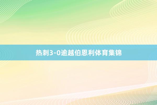 热刺3-0逾越伯恩利体育集锦