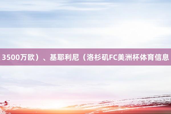 3500万欧）、基耶利尼（洛杉矶FC美洲杯体育信息