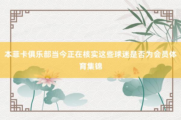 本菲卡俱乐部当今正在核实这些球迷是否为会员体育集锦